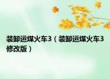 裝卸運煤火車3（裝卸運煤火車3修改版）