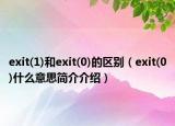exit(1)和exit(0)的區(qū)別（exit(0)什么意思簡(jiǎn)介介紹）