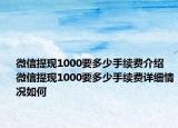 微信提現(xiàn)1000要多少手續(xù)費(fèi)介紹 微信提現(xiàn)1000要多少手續(xù)費(fèi)詳細(xì)情況如何