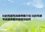 比的筆順筆畫順序圖介紹 比的筆順筆畫順序圖詳細情況如何