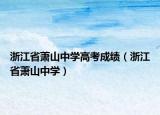 浙江省蕭山中學(xué)高考成績(jī)（浙江省蕭山中學(xué)）