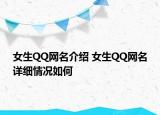 女生QQ網名介紹 女生QQ網名詳細情況如何