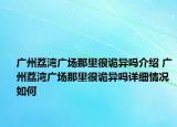 廣州荔灣廣場(chǎng)那里很詭異嗎介紹 廣州荔灣廣場(chǎng)那里很詭異嗎詳細(xì)情況如何