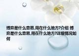 博弈是什么意思,用在什么地方?介紹 博弈是什么意思,用在什么地方?詳細(xì)情況如何