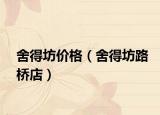 舍得坊價(jià)格（舍得坊路橋店）
