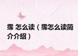 霈 怎么讀（霈怎么讀簡介介紹）