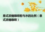 意式濃縮咖啡粉與水的比例（意式濃縮咖啡）