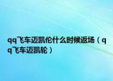 qq飛車邁凱倫什么時候返場（qq飛車邁凱輪）