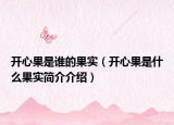 開心果是誰的果實(shí)（開心果是什么果實(shí)簡介介紹）