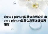 draw a picture是什么意思介紹 draw a picture是什么意思詳細情況如何