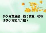 多少克黃金是一錢（黃金一錢等于多少克簡介介紹）