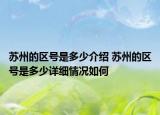 蘇州的區(qū)號(hào)是多少介紹 蘇州的區(qū)號(hào)是多少詳細(xì)情況如何