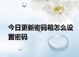 今日更新密碼箱怎么設(shè)置密碼