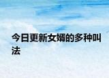 今日更新女婿的多種叫法