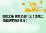 面如土色 的意思是什么（面如土色的意思簡介介紹）