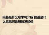 搞基是什么意思啊介紹 搞基是什么意思啊詳細(xì)情況如何