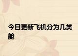 今日更新飛機(jī)分為幾類艙