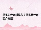 昆布為什么叫昆布（昆布是什么簡介介紹）