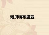 諾貝特布里亞