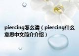 piercing怎么讀（piercing什么意思中文簡(jiǎn)介介紹）