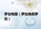 羅絲梅里（羅絲梅莉羅絲）