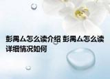彭禺厶怎么讀介紹 彭禺厶怎么讀詳細情況如何