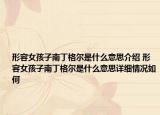 形容女孩子南丁格爾是什么意思介紹 形容女孩子南丁格爾是什么意思詳細(xì)情況如何