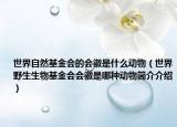世界自然基金會(huì)的會(huì)徽是什么動(dòng)物（世界野生生物基金會(huì)會(huì)徽是哪種動(dòng)物簡介介紹）