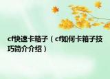 cf快速卡箱子（cf如何卡箱子技巧簡介介紹）