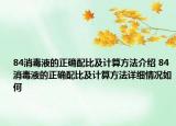 84消毒液的正確配比及計(jì)算方法介紹 84消毒液的正確配比及計(jì)算方法詳細(xì)情況如何