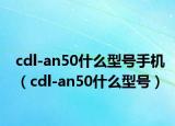 cdl-an50什么型號手機（cdl-an50什么型號）