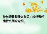絞絲旁是和什么有關(guān)（絞絲旁代表什么簡介介紹）