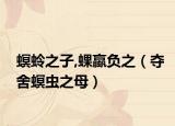 螟蛉之子,蜾蠃負之（奪舍螟蟲之母）