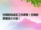 空調(diào)的構(gòu)成及工作原理（空調(diào)的原理簡介介紹）