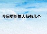 今日更新情人節(jié)有幾個(gè)