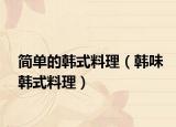 簡(jiǎn)單的韓式料理（韓味韓式料理）