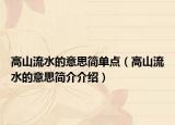 高山流水的意思簡單點（高山流水的意思簡介介紹）