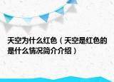 天空為什么紅色（天空是紅色的是什么情況簡介介紹）