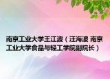 南京工業(yè)大學(xué)王江波（汪海波 南京工業(yè)大學(xué)食品與輕工學(xué)院副院長）