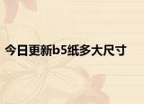 今日更新b5紙多大尺寸