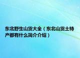 東北野生山貨大全（東北山貨土特產(chǎn)都有什么簡介介紹）