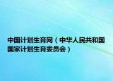 中國計劃生育網(wǎng)（中華人民共和國國家計劃生育委員會）