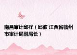 南昌審計邱祥（邱波 江西省贛州市審計局副局長）