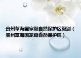 貴州草海國家級自然保護區(qū)級別（貴州草海國家級自然保護區(qū)）