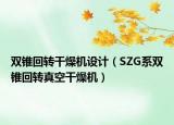 雙錐回轉(zhuǎn)干燥機設(shè)計（SZG系雙錐回轉(zhuǎn)真空干燥機）