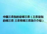 中國三農(nóng)指的是哪三農(nóng)（三農(nóng)是指的哪三農(nóng) 三農(nóng)有哪三農(nóng)簡介介紹）