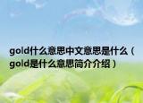 gold什么意思中文意思是什么（gold是什么意思簡介介紹）
