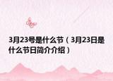 3月23號是什么節(jié)（3月23日是什么節(jié)日簡介介紹）