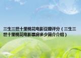 三生三世十里桃花電影豆瓣評分（三生三世十里桃花電影票房多少簡介介紹）