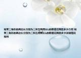 如果三角形的兩邊長分別為三和五則周長L的取值范圍是多少介紹 如果三角形的兩邊長分別為三和五則周長L的取值范圍是多少詳細情況如何